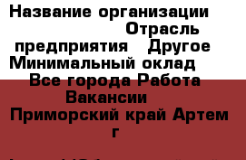 Account Manager › Название организации ­ Michael Page › Отрасль предприятия ­ Другое › Минимальный оклад ­ 1 - Все города Работа » Вакансии   . Приморский край,Артем г.